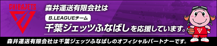 千葉ジェッツふなばしのオフィシャルパートナーです