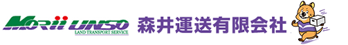 森井運送有限会社