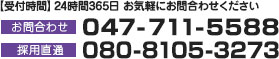 お問い合わせ電話番号