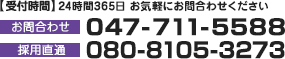 電話で問合せ　受付時間　24時間365日　担当：森井