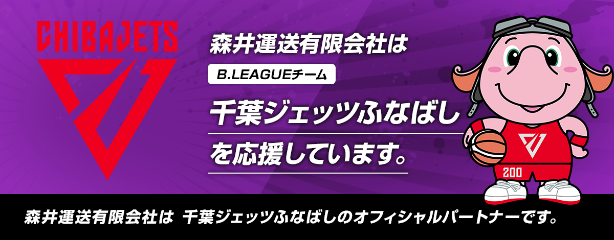 千葉ジェッツふなばしのオフィシャルパートナーです。