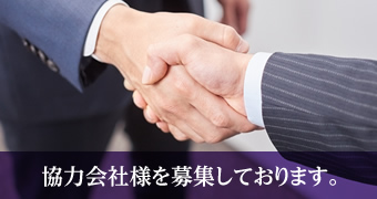 協力会社様を募集しております。