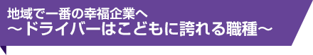 ドライバーはこどもに誇れる職種