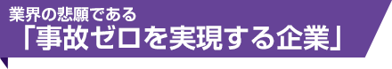 事故ゼロを実現する企業