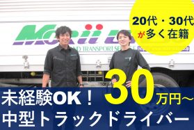 未経験歓迎/普通免許OK/中型トラック運転手