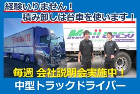 手積み・手卸しなし/未経験応援/中型トラックドライバー