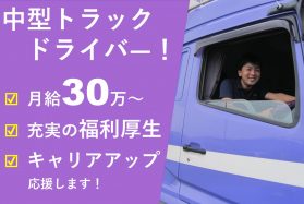 【好待遇】若手も稼げる/中型トラックドライバー