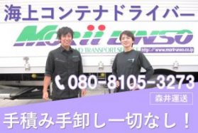 【市川市】しっかり稼げる／海上コンテナドライバー