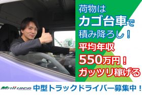 平均年収550万円！/中型トラックドライバー