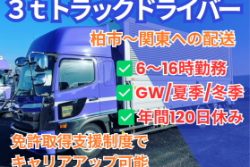 【正社員】中型トラックドライバー（3トン）／千葉県流山市