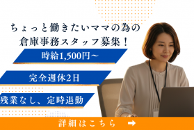 【派遣社員】倉庫事務(流山)