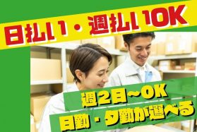 【派遣社員】倉庫内軽作業（堺）