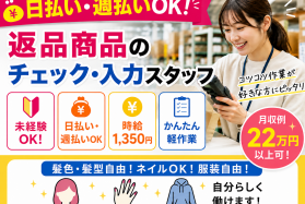 日払い・週払いOK｜返品商品のチェック・入力スタッフ｜時給1,350円
